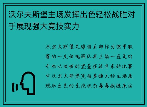 沃尔夫斯堡主场发挥出色轻松战胜对手展现强大竞技实力