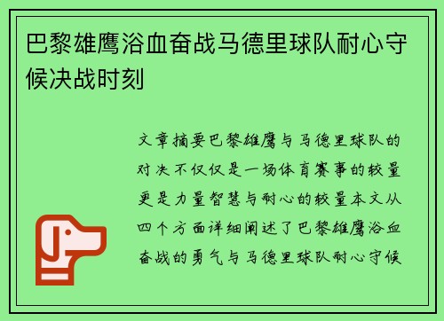 巴黎雄鹰浴血奋战马德里球队耐心守候决战时刻