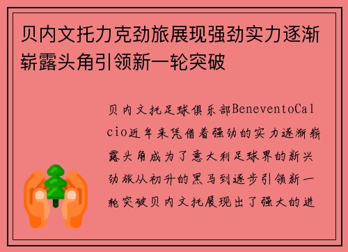 贝内文托力克劲旅展现强劲实力逐渐崭露头角引领新一轮突破