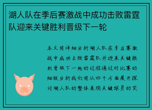 湖人队在季后赛激战中成功击败雷霆队迎来关键胜利晋级下一轮