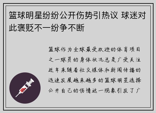 篮球明星纷纷公开伤势引热议 球迷对此褒贬不一纷争不断