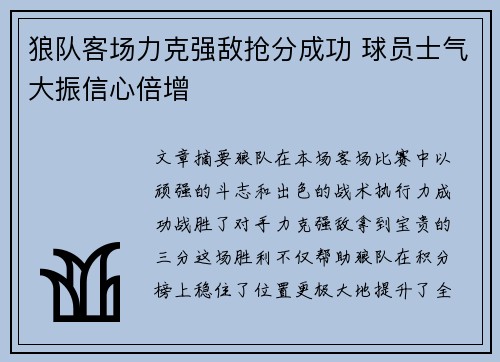 狼队客场力克强敌抢分成功 球员士气大振信心倍增