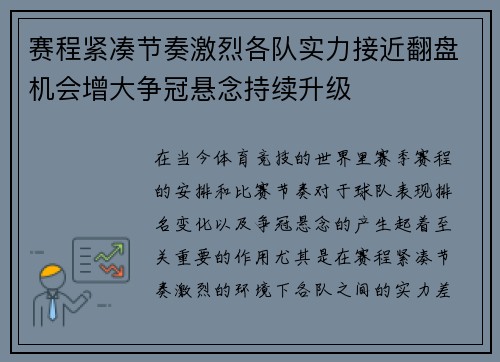 赛程紧凑节奏激烈各队实力接近翻盘机会增大争冠悬念持续升级