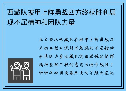 西藏队披甲上阵勇战四方终获胜利展现不屈精神和团队力量