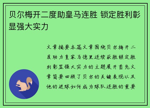 贝尔梅开二度助皇马连胜 锁定胜利彰显强大实力