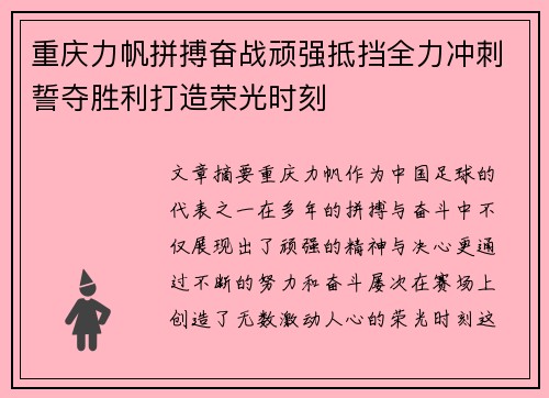 重庆力帆拼搏奋战顽强抵挡全力冲刺誓夺胜利打造荣光时刻