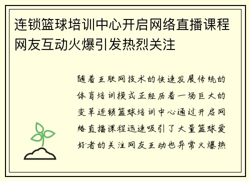 连锁篮球培训中心开启网络直播课程网友互动火爆引发热烈关注