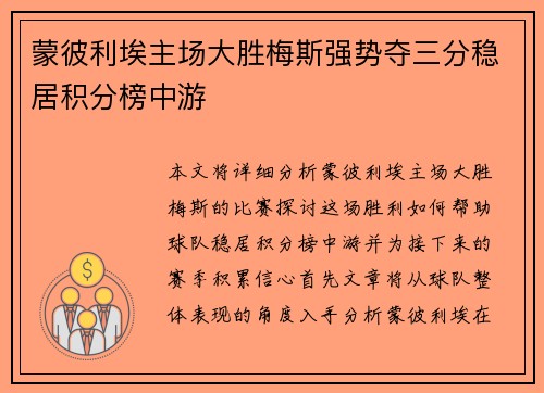 蒙彼利埃主场大胜梅斯强势夺三分稳居积分榜中游