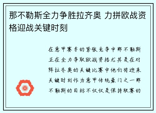 那不勒斯全力争胜拉齐奥 力拼欧战资格迎战关键时刻
