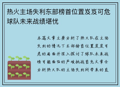 热火主场失利东部榜首位置岌岌可危球队未来战绩堪忧