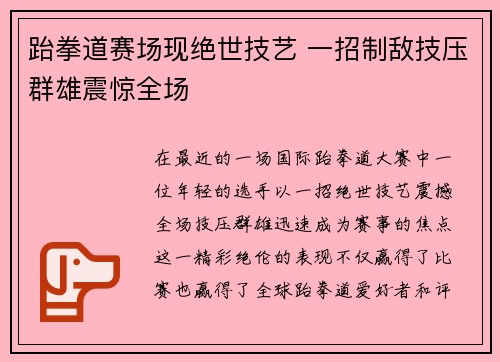 跆拳道赛场现绝世技艺 一招制敌技压群雄震惊全场