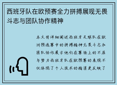西班牙队在欧预赛全力拼搏展现无畏斗志与团队协作精神