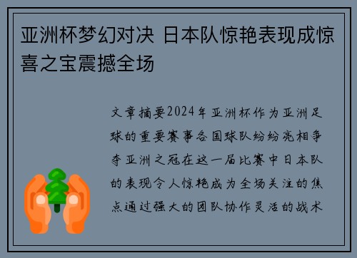 亚洲杯梦幻对决 日本队惊艳表现成惊喜之宝震撼全场