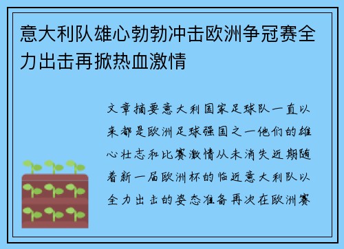 意大利队雄心勃勃冲击欧洲争冠赛全力出击再掀热血激情