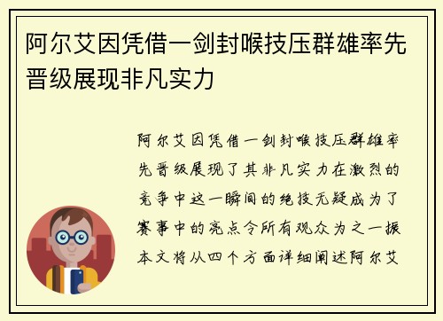 阿尔艾因凭借一剑封喉技压群雄率先晋级展现非凡实力