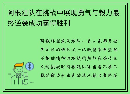 阿根廷队在挑战中展现勇气与毅力最终逆袭成功赢得胜利