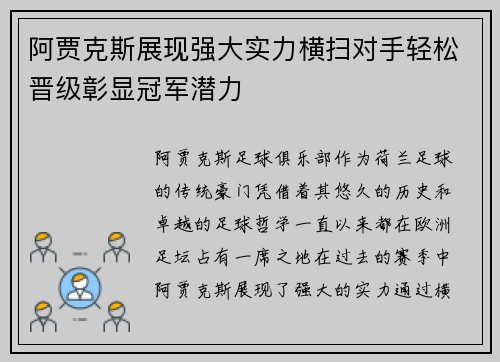 阿贾克斯展现强大实力横扫对手轻松晋级彰显冠军潜力
