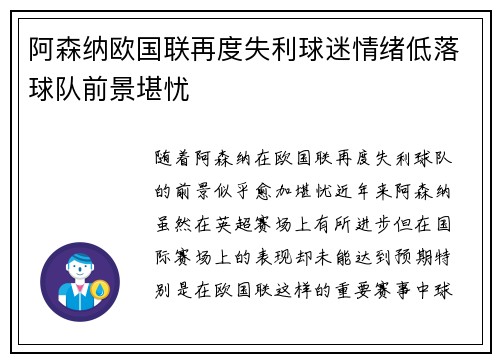 阿森纳欧国联再度失利球迷情绪低落球队前景堪忧