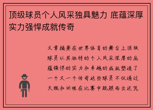 顶级球员个人风采独具魅力 底蕴深厚实力强悍成就传奇