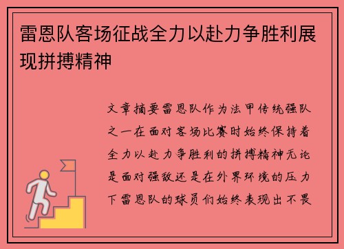 雷恩队客场征战全力以赴力争胜利展现拼搏精神