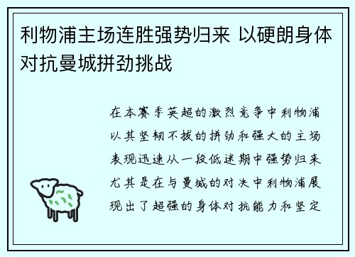 利物浦主场连胜强势归来 以硬朗身体对抗曼城拼劲挑战