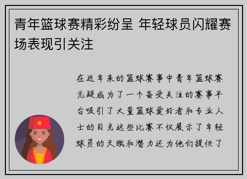 青年篮球赛精彩纷呈 年轻球员闪耀赛场表现引关注