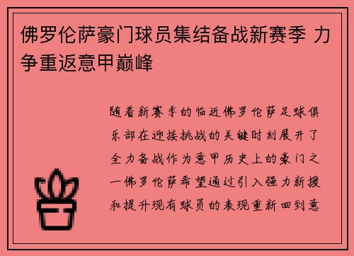 佛罗伦萨豪门球员集结备战新赛季 力争重返意甲巅峰