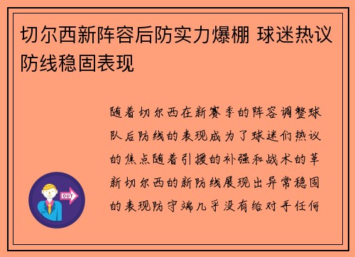切尔西新阵容后防实力爆棚 球迷热议防线稳固表现