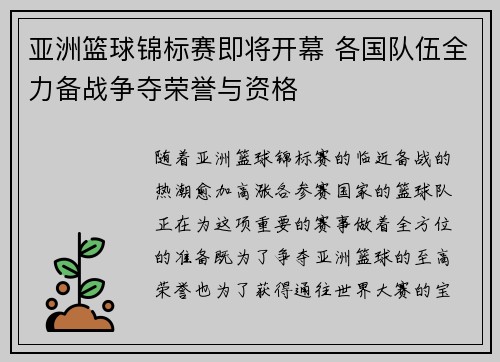 亚洲篮球锦标赛即将开幕 各国队伍全力备战争夺荣誉与资格