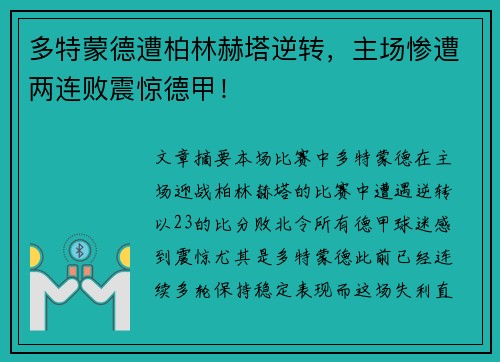 多特蒙德遭柏林赫塔逆转，主场惨遭两连败震惊德甲！
