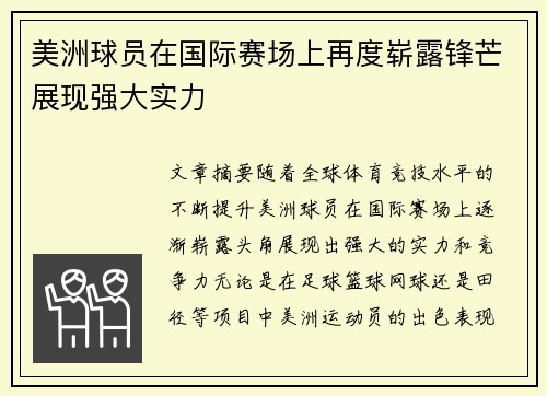 美洲球员在国际赛场上再度崭露锋芒展现强大实力