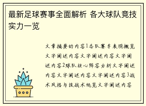 最新足球赛事全面解析 各大球队竞技实力一览