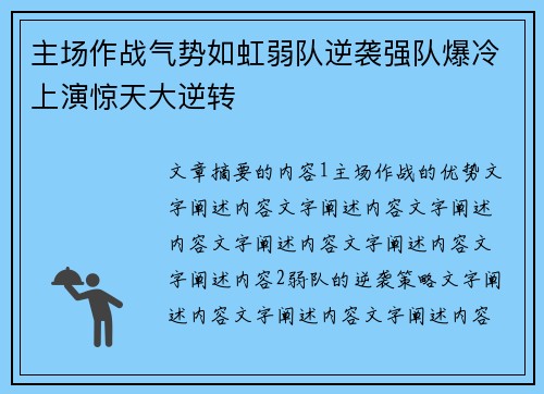 主场作战气势如虹弱队逆袭强队爆冷上演惊天大逆转