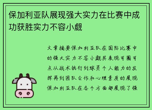 保加利亚队展现强大实力在比赛中成功获胜实力不容小觑
