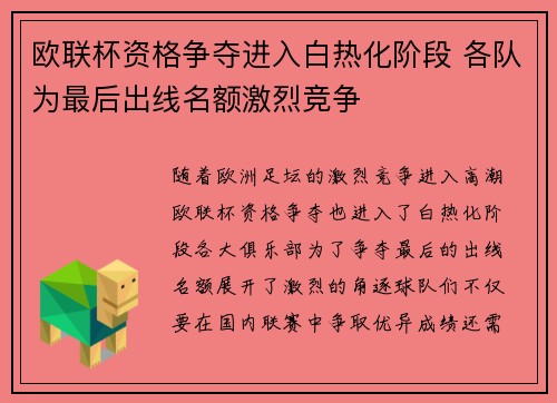 欧联杯资格争夺进入白热化阶段 各队为最后出线名额激烈竞争
