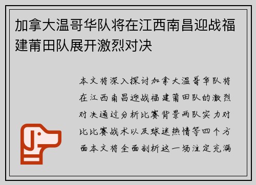 加拿大温哥华队将在江西南昌迎战福建莆田队展开激烈对决
