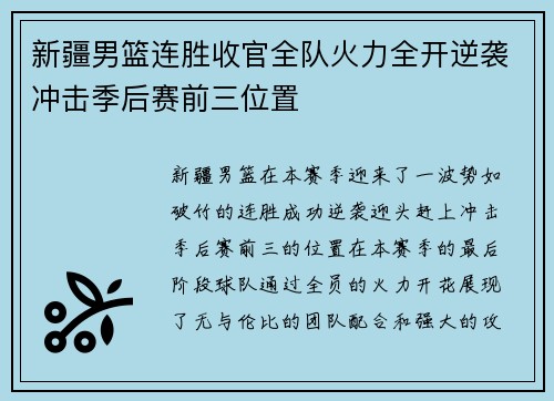 新疆男篮连胜收官全队火力全开逆袭冲击季后赛前三位置