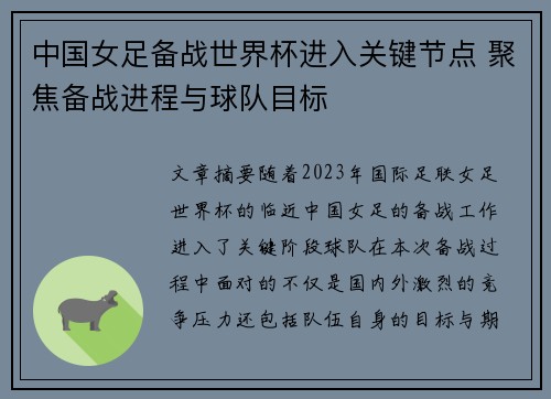 中国女足备战世界杯进入关键节点 聚焦备战进程与球队目标