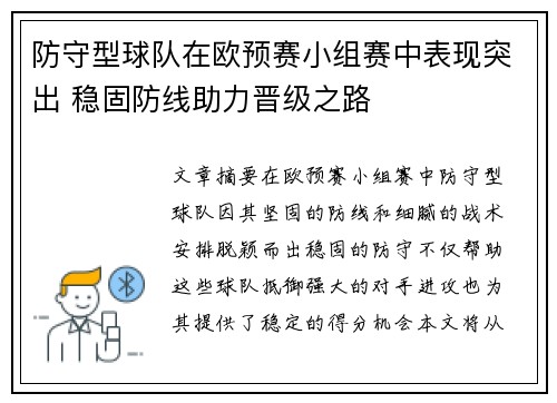 防守型球队在欧预赛小组赛中表现突出 稳固防线助力晋级之路