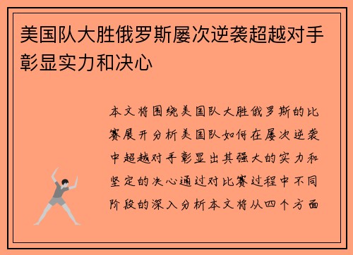 美国队大胜俄罗斯屡次逆袭超越对手彰显实力和决心