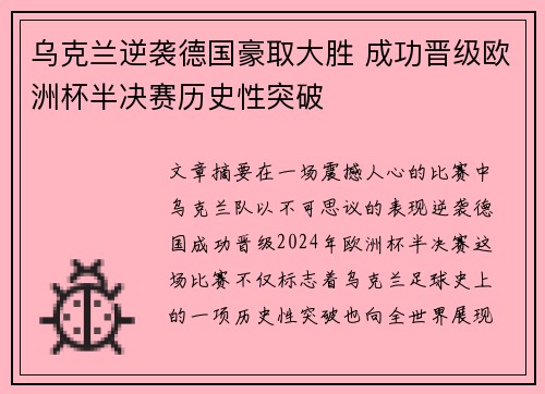 乌克兰逆袭德国豪取大胜 成功晋级欧洲杯半决赛历史性突破