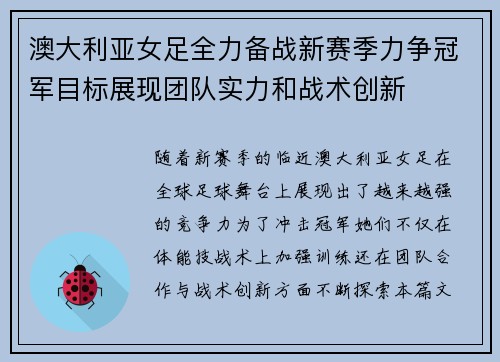 澳大利亚女足全力备战新赛季力争冠军目标展现团队实力和战术创新