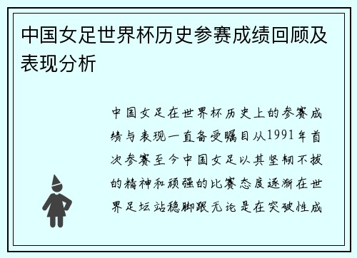 中国女足世界杯历史参赛成绩回顾及表现分析