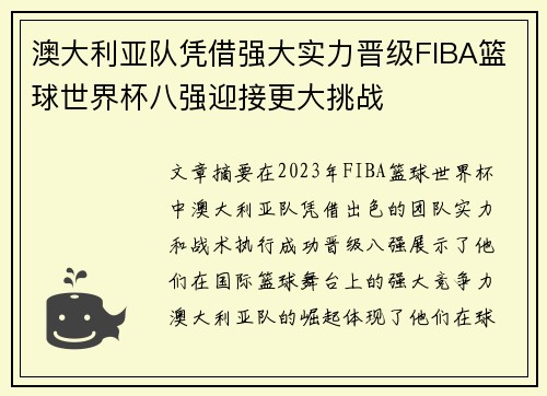 澳大利亚队凭借强大实力晋级FIBA篮球世界杯八强迎接更大挑战