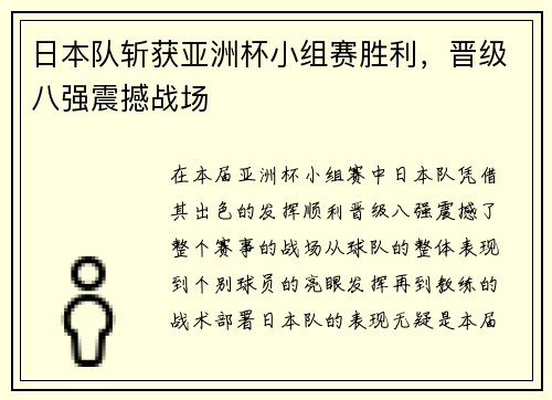 日本队斩获亚洲杯小组赛胜利，晋级八强震撼战场