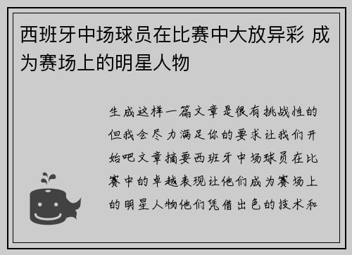 西班牙中场球员在比赛中大放异彩 成为赛场上的明星人物