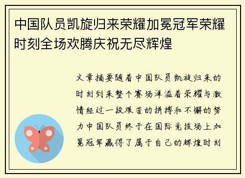 中国队员凯旋归来荣耀加冕冠军荣耀时刻全场欢腾庆祝无尽辉煌