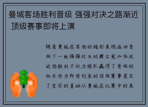 曼城客场胜利晋级 强强对决之路渐近 顶级赛事即将上演