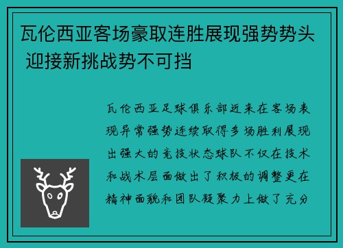 瓦伦西亚客场豪取连胜展现强势势头 迎接新挑战势不可挡