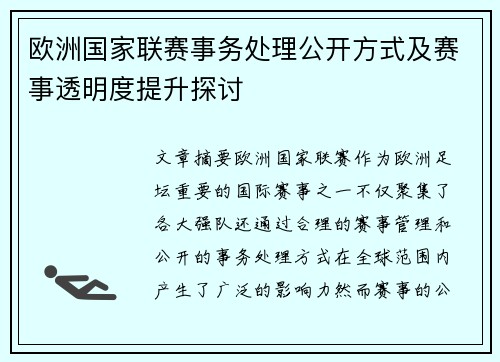 欧洲国家联赛事务处理公开方式及赛事透明度提升探讨